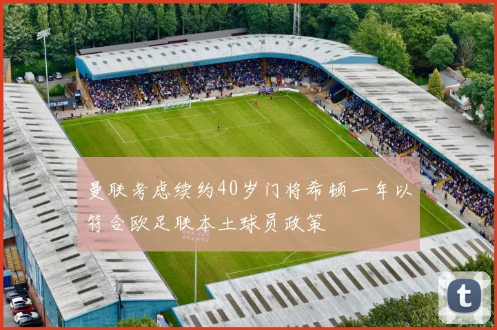 曼联考虑续约40岁门将希顿一年以符合欧足联本土球员政策